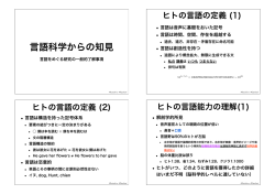 言語科学からの知見