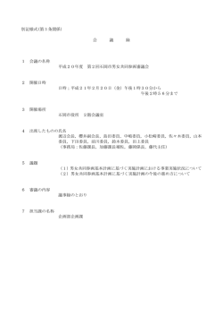 別記様式(第 3 条関係) 会 議 録 1 会議の名称 平成20年度 第