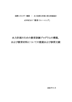 IEA技術報告書「水力計画段階における教育