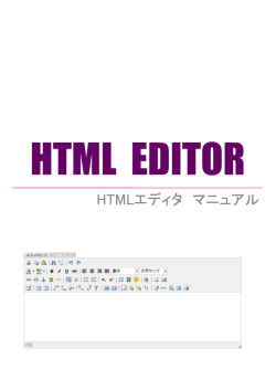 HTMLエディタ マニュアル