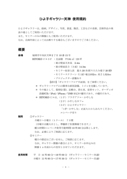 ひよ子ギャラリー天神 使用規約 概要