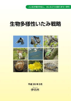 生物多様性いたみ戦略
