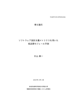 修士論文 ソフトウェア設計文書メトリクスを用いた 低品質モジュール予測