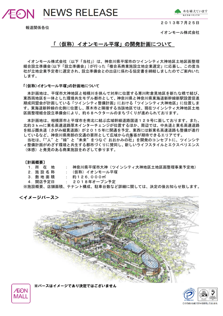 仮称 イオンモール平塚 の開発計画について
