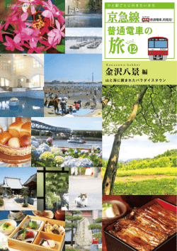 金沢八景編 - KEIKYU WEB