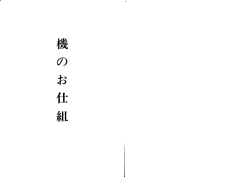 『機のお仕組』（1991年10月25日発行）PDFファイル