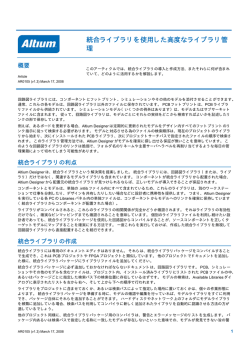 統合ライブラリを使用した高度なライブラリ管 理