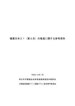 健康日本21（第2次）の推進に関する参考資料