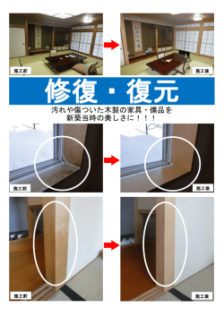 汚れや傷ついた木製の家具・備品を 新築当時の美しさ