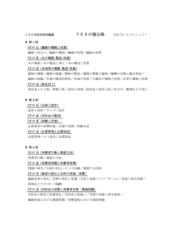 「TESの備忘録」（PDF） - 一般社団法人 日本衣料管理協会 JASTA