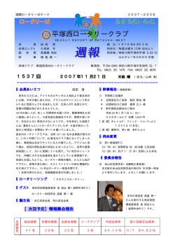 第1537回例会 - 平塚西ロータリークラブ