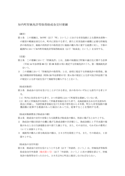 知内町狩猟免許取得補助金交付要綱 （PDF 73.5KB）