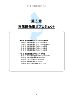 第 5 章 市民協働重点プロジェクト
