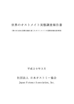 世界のオストメイト実態調査報告書