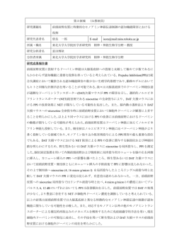 研究課題名 前頭前野皮質に特徴的なモノアミン神経伝達制御の認知機
