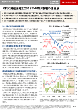 OPEC減産合意と2017年のMLP市場の注目点