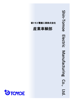 Untitled - SHIN-TOMOE 新トモエ電機工業株式会社