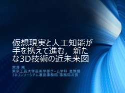 仮想現実と人工知能が 手を携えて進む，新た な3D技術の近未来図
