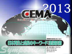 第14回 CEMA技術シンポジウム