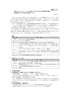 資料 1―2 街なかコミュニティー・ホテル事業（旧ホテルみのやの建物