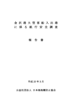 金 沢 港 大 型 客 船 入 出 港 に 係 る 航 行 安 全 調 査 報 告 書