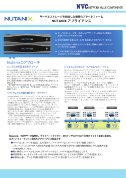 Nutanixのアプローチ