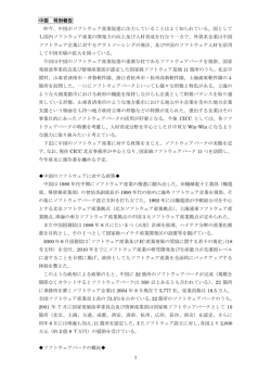 1 中国 特別報告 昨今、中国がソフトウェア産業促進に注力していることは