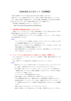 当地を訪れるにあたって（注意喚起）