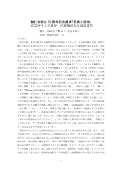 輔仁会創立 50 周年記念講演「医療と信仰」 東京神学大学教授 近藤勝彦