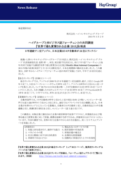 賞賛される企業 - Hay Group