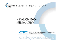 MIDAS/Civil2006 新機能のご紹介