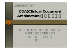 CDA(Clinical Document Architecture)の現在と将来