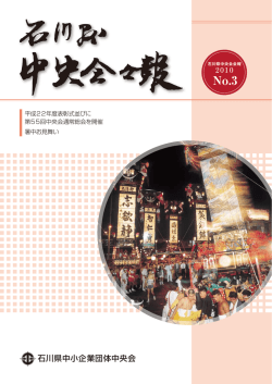 2010No． - 石川県中小企業団体中央会