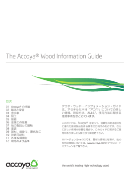 アコヤ・ウッド・インフォメーション・ガイド ver 3.2