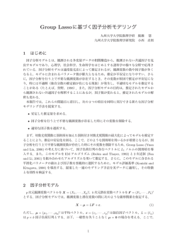 Group Lassoに基づく因子分析モデリング
