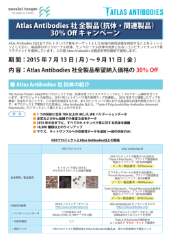 Atlas Antibodies 社 全製品（抗体・関連製品） 30％ Off キャンペーン