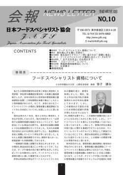 No.10 - 日本フードスペシャリスト協会