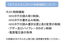 『おテガルさん』ホスト制御機能について ホスト制御機能 ・RFIDタグの