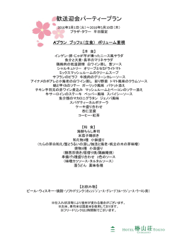 歓送迎会パーティープラン