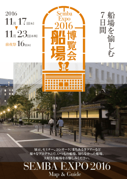 船場博覧会 2016 - 船場地区HOPEゾーン協議会