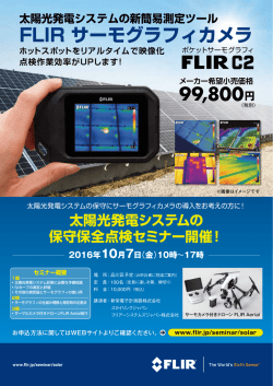FLIR サーモグラフィカメラ
