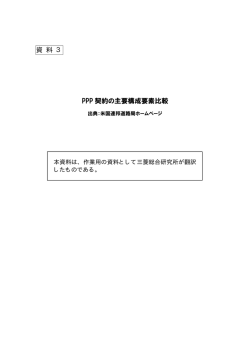 PPP契約の主要構成要素比較 - 独立行政法人 日本高速道路保有・債務