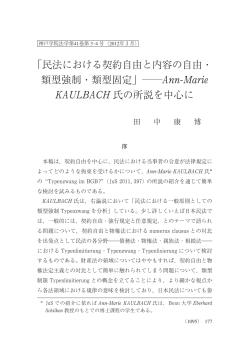 ｢民法における契約自由と内容の自由・ 類型強制・類型固定｣ Ann