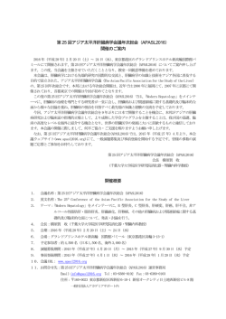 第25 回アジア太平洋肝臓病学会議年次総会（APASL2016） 開催のご