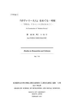 『ボヴァリー夫人』をめぐる一考察 - 名古屋市立大学学術機関リポジトリ