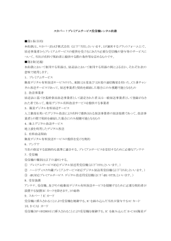 プレミアムサービス受信機レンタル約款（PDF）