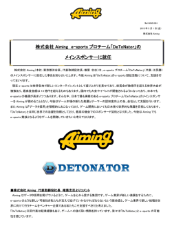 株式会社 Aiming e-sports プロチーム「DeToNator」の メインスポンサー
