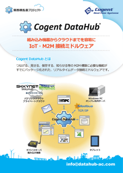 組み込み機器からクラウドまでを容易に IoT・M2M 接続ミドルウェア