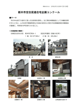 「栃木市定住促進住宅企画コンクール」の実施について