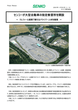 センコーが大型自動車の指定教習所を開設
